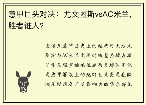 意甲巨头对决：尤文图斯vsAC米兰，胜者谁人？