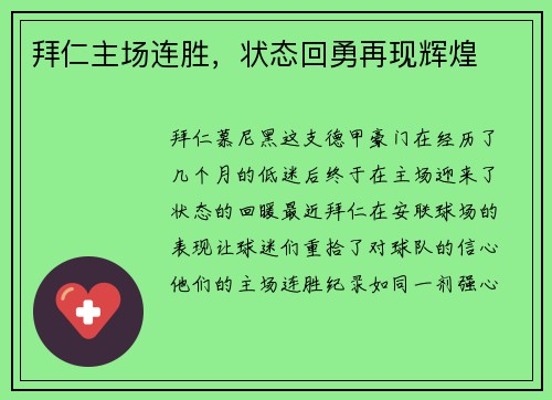 拜仁主场连胜，状态回勇再现辉煌