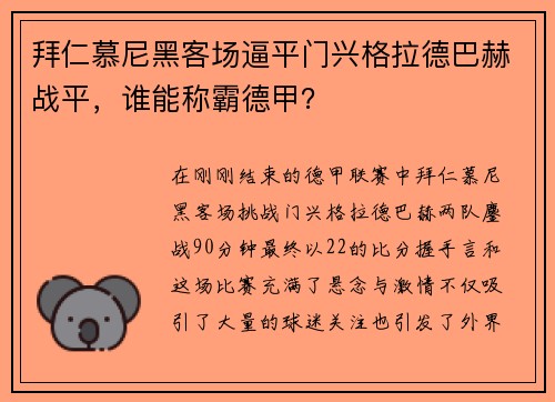 拜仁慕尼黑客场逼平门兴格拉德巴赫战平，谁能称霸德甲？