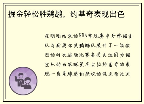 掘金轻松胜鹈鹕，约基奇表现出色