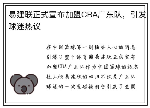 易建联正式宣布加盟CBA广东队，引发球迷热议