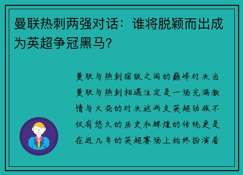 曼联热刺两强对话：谁将脱颖而出成为英超争冠黑马？