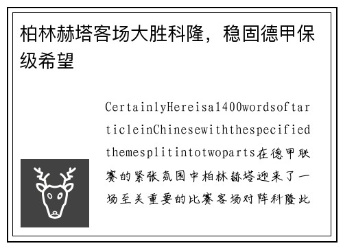 柏林赫塔客场大胜科隆，稳固德甲保级希望