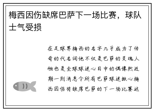 梅西因伤缺席巴萨下一场比赛，球队士气受损