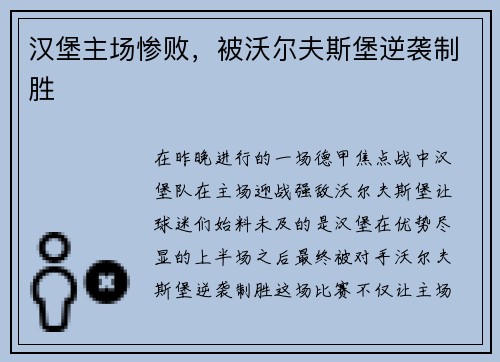 汉堡主场惨败，被沃尔夫斯堡逆袭制胜