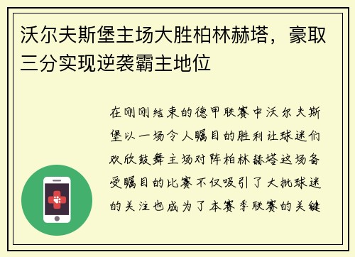 沃尔夫斯堡主场大胜柏林赫塔，豪取三分实现逆袭霸主地位