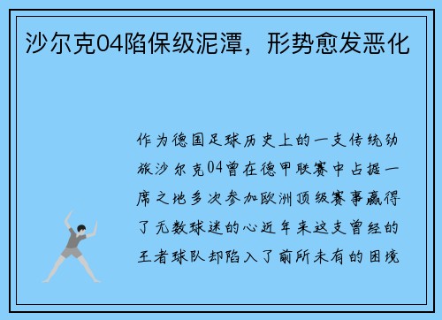沙尔克04陷保级泥潭，形势愈发恶化