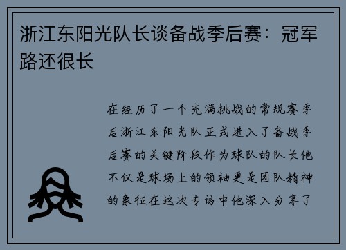 浙江东阳光队长谈备战季后赛：冠军路还很长