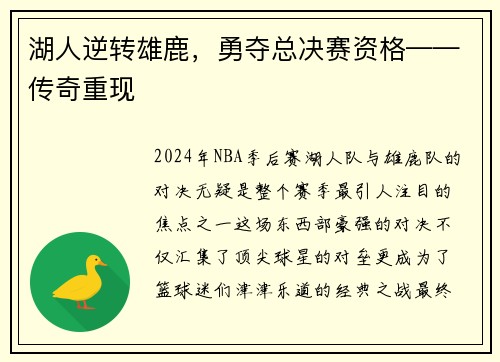 湖人逆转雄鹿，勇夺总决赛资格——传奇重现