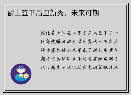 爵士签下后卫新秀，未来可期