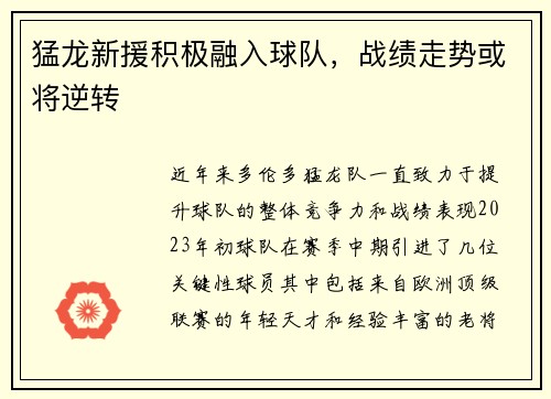 猛龙新援积极融入球队，战绩走势或将逆转