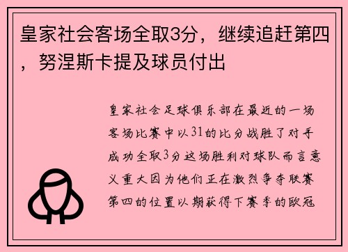 皇家社会客场全取3分，继续追赶第四，努涅斯卡提及球员付出