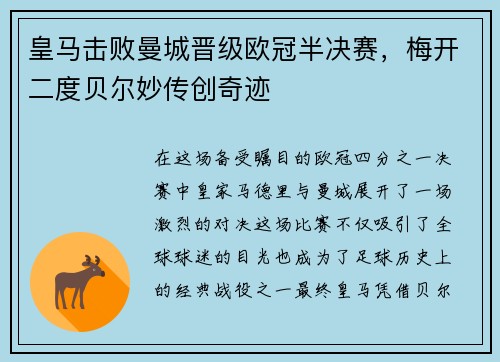 皇马击败曼城晋级欧冠半决赛，梅开二度贝尔妙传创奇迹