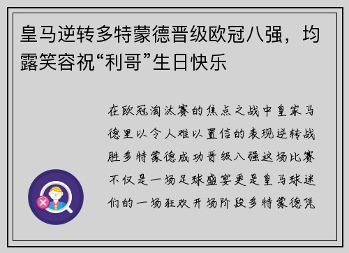 皇马逆转多特蒙德晋级欧冠八强，均露笑容祝“利哥”生日快乐