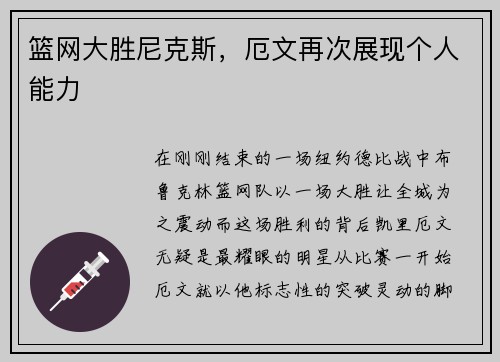 篮网大胜尼克斯，厄文再次展现个人能力