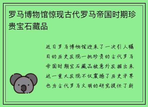 罗马博物馆惊现古代罗马帝国时期珍贵宝石藏品
