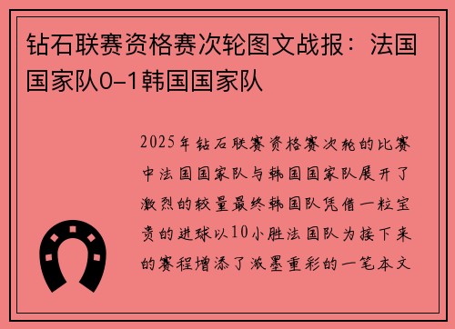 钻石联赛资格赛次轮图文战报：法国国家队0-1韩国国家队