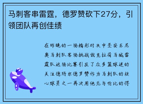马刺客串雷霆，德罗赞砍下27分，引领团队再创佳绩