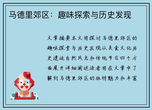 马德里郊区：趣味探索与历史发现