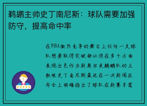 鹈鹕主帅史丁南尼斯：球队需要加强防守，提高命中率